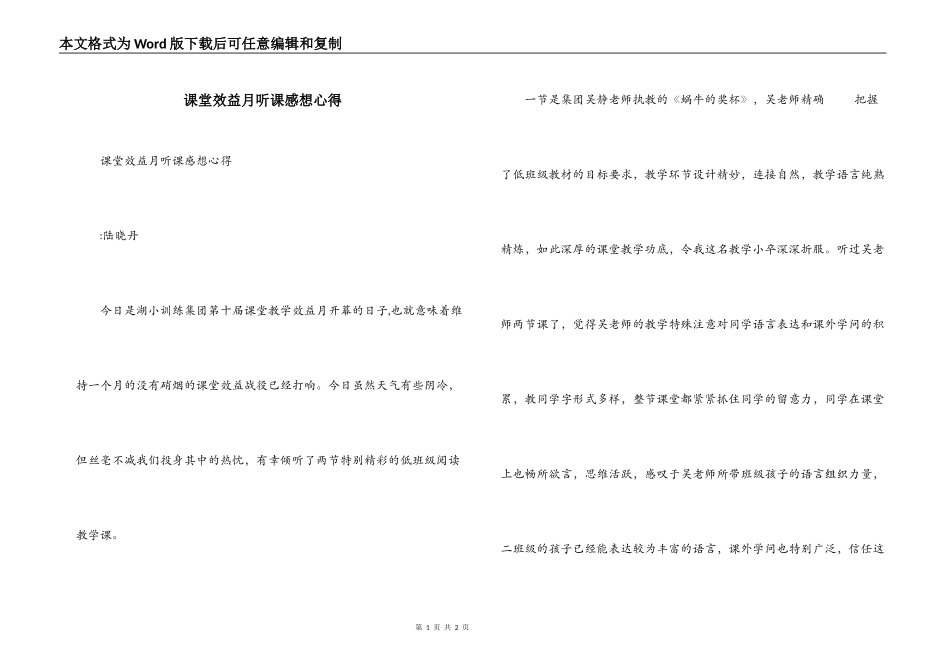 课堂效益月听课感想心得_第1页