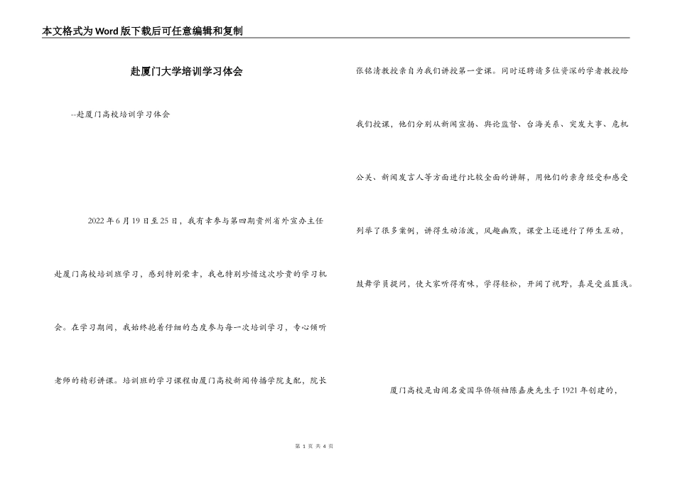 赴厦门大学培训学习体会_第1页