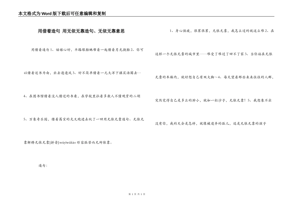 用借着造句 用无依无靠造句、无依无靠意思_第1页