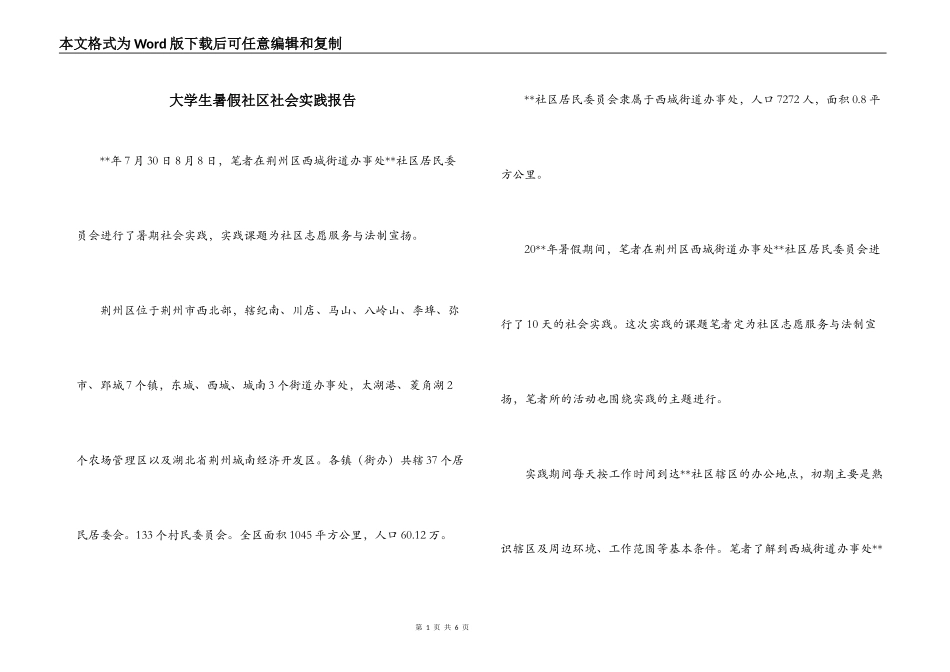 大学生暑假社区社会实践报告_第1页