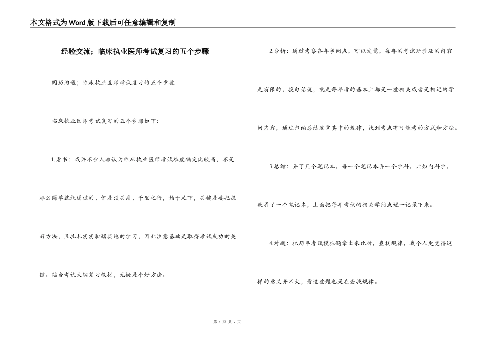 经验交流；临床执业医师考试复习的五个步骤_第1页