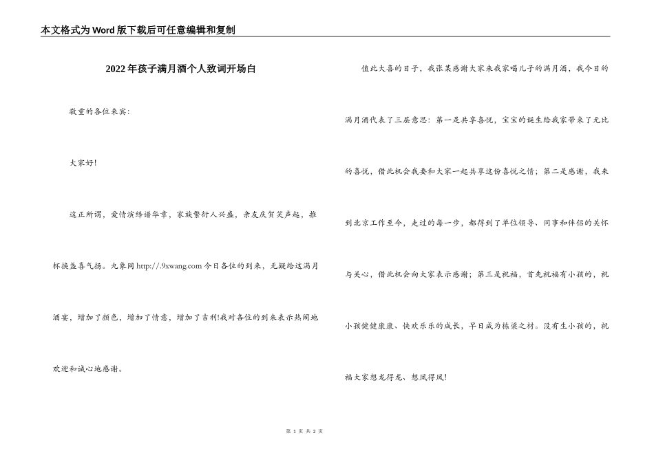 2022年孩子满月酒个人致词开场白_第1页