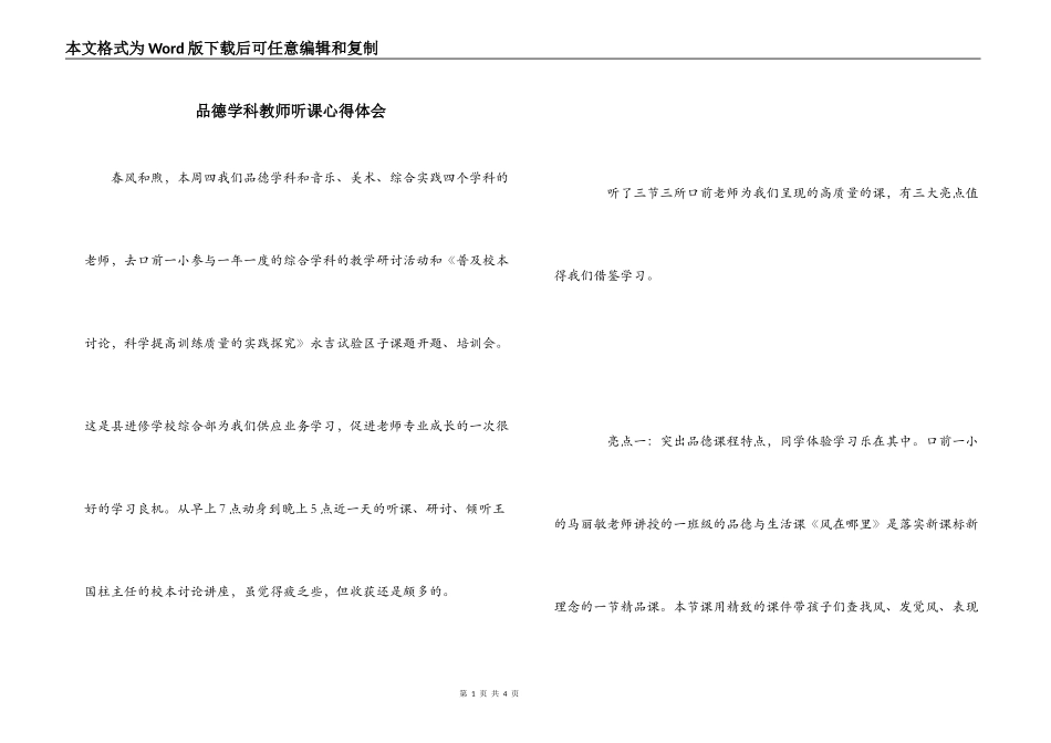 品德学科教师听课心得体会_第1页