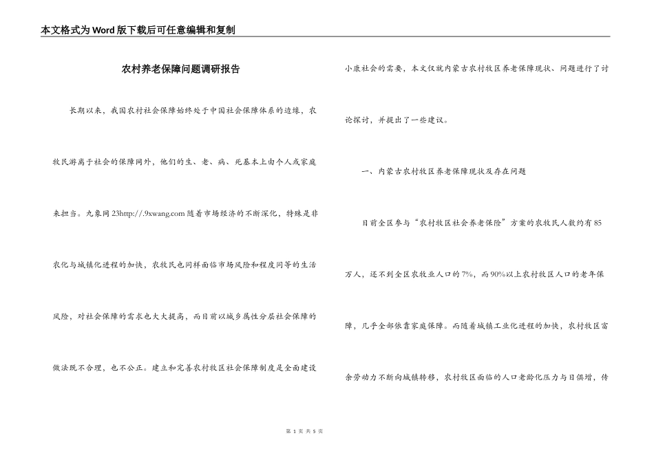 农村养老保障问题调研报告_第1页