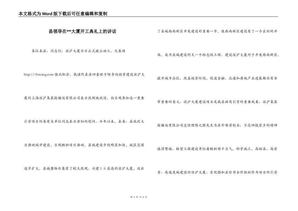 县领导在--大厦开工典礼上的讲话_第1页