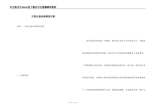 大型公益活动策划方案