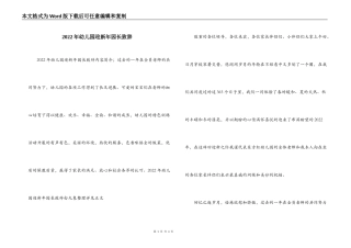 2022年幼儿园迎新年园长致辞