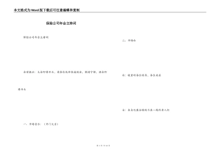 保险公司年会主持词