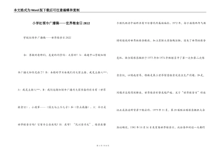 小学红领巾广播稿——世界粮食日2022