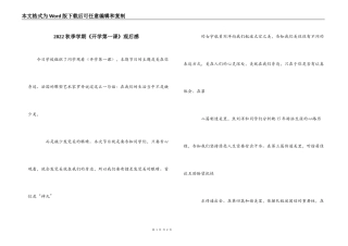 2022秋季学期《开学第一课》观后感