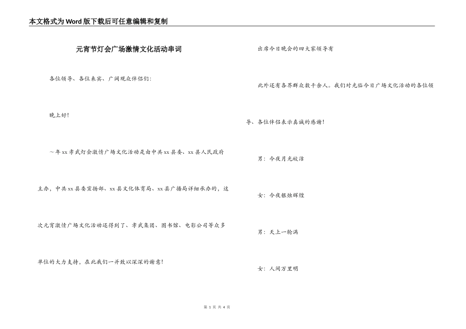 元宵节灯会广场激情文化活动串词_第1页