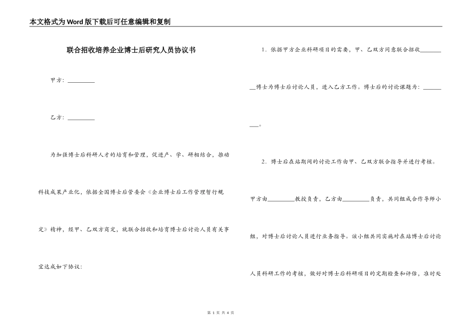 联合招收培养企业博士后研究人员协议书_第1页