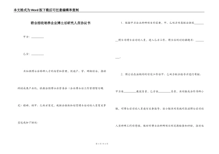联合招收培养企业博士后研究人员协议书