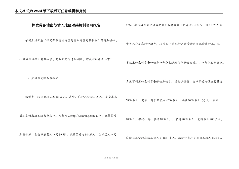 探索劳务输出与输入地区对接机制调研报告_第1页