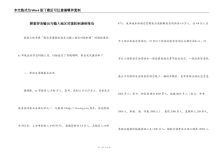 探索劳务输出与输入地区对接机制调研报告