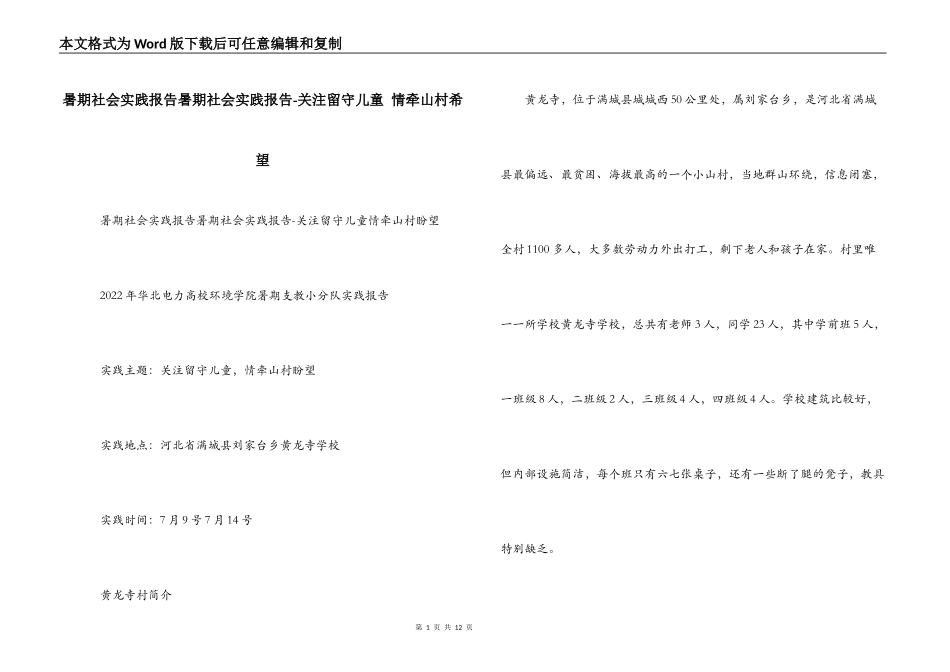 暑期社会实践报告暑期社会实践报告-关注留守儿童 情牵山村希望_第1页