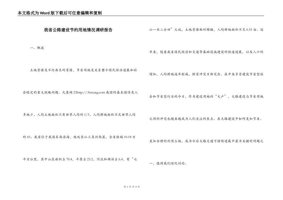 我省公路建设节约用地情况调研报告_第1页