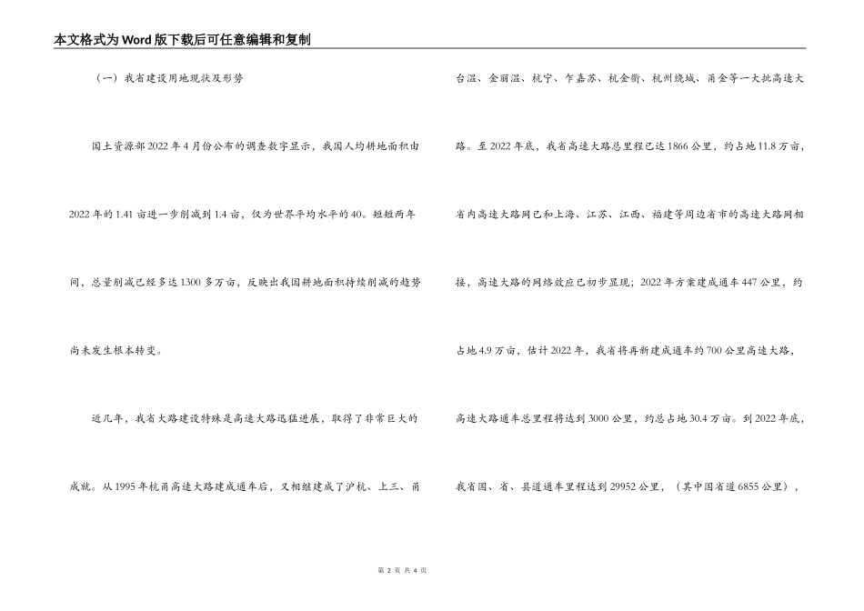 我省公路建设节约用地情况调研报告_第2页