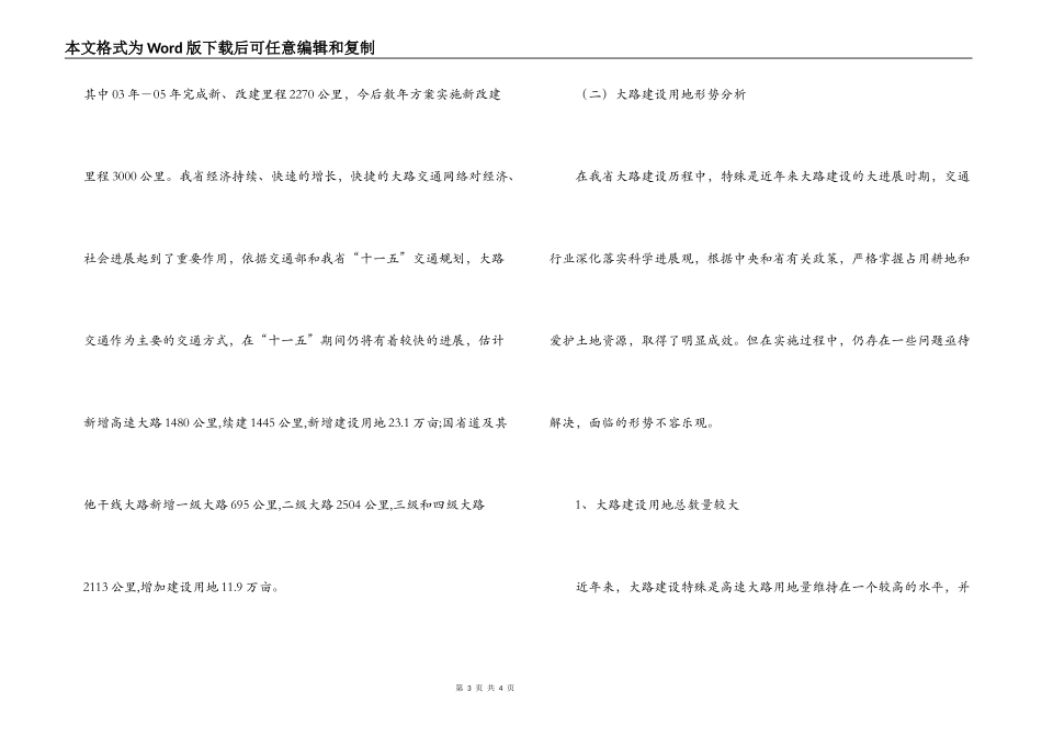 我省公路建设节约用地情况调研报告_第3页