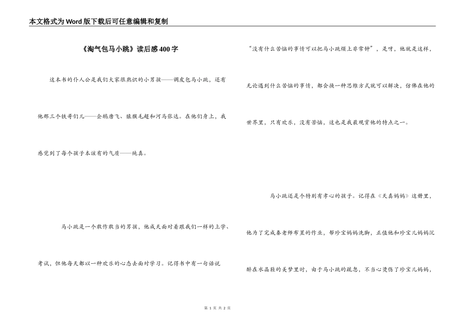 《淘气包马小跳》读后感400字_第1页