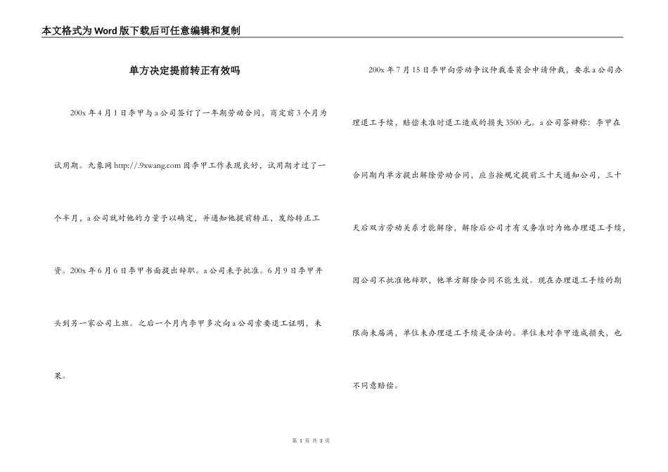 单方决定提前转正有效吗_第1页