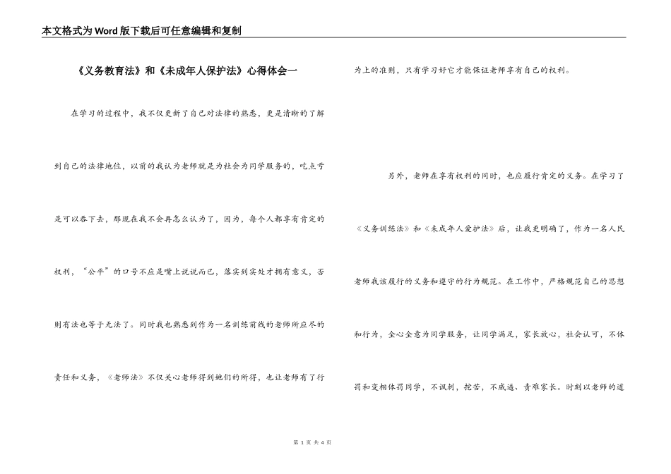 《义务教育法》和《未成年人保护法》心得体会一_第1页