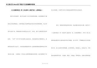 《义务教育法》和《未成年人保护法》心得体会一