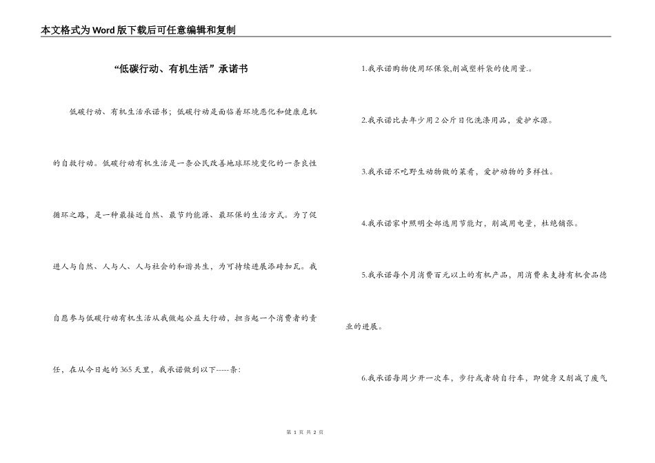“低碳行动、有机生活”承诺书_第1页
