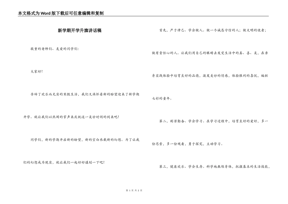 新学期开学升旗讲话稿_第1页