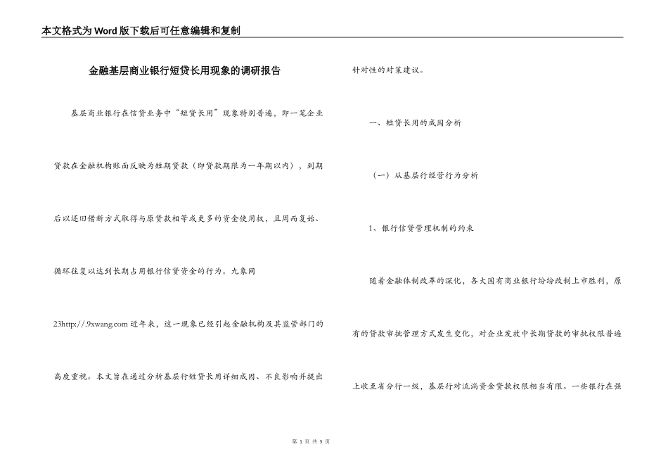 金融基层商业银行短贷长用现象的调研报告_第1页