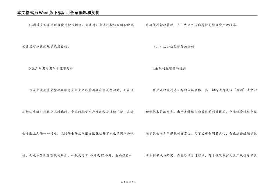 金融基层商业银行短贷长用现象的调研报告_第3页