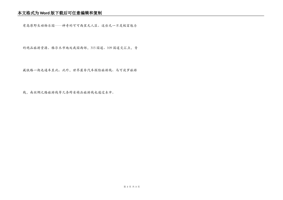 格尔木导游词_1_第3页
