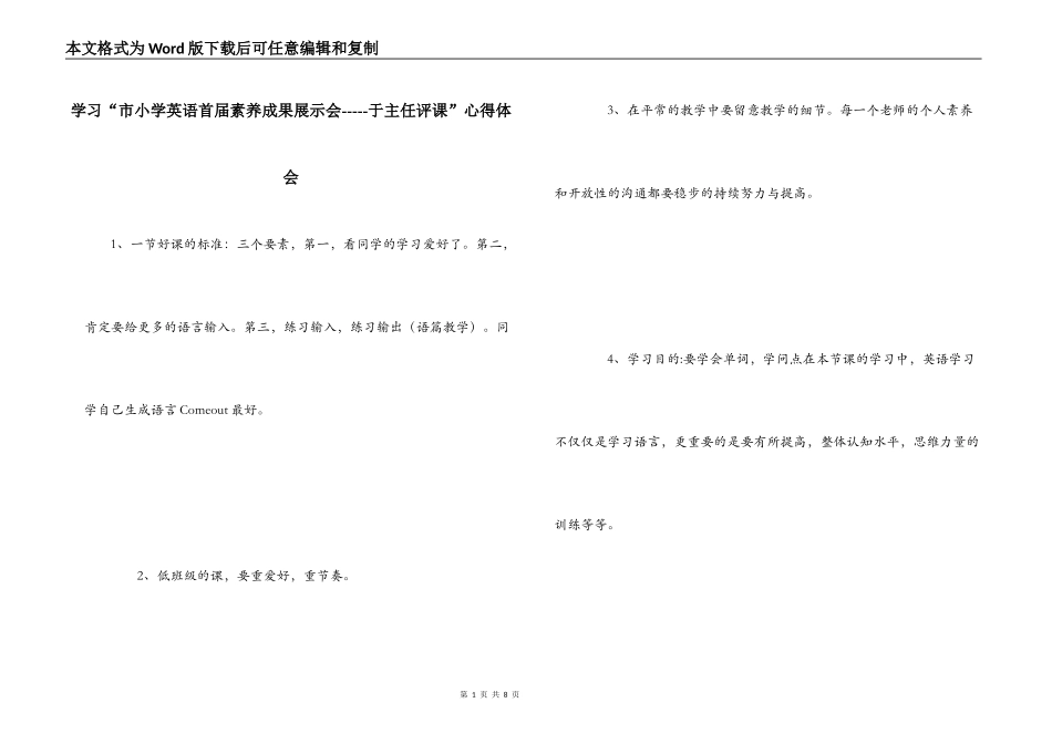 学习“市小学英语首届素养成果展示会-----于主任评课”心得体会_第1页