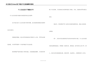 个人生活品行不端检讨书