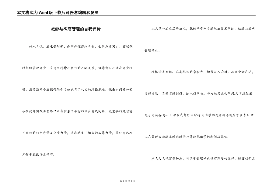 旅游与酒店管理的自我评价_第1页