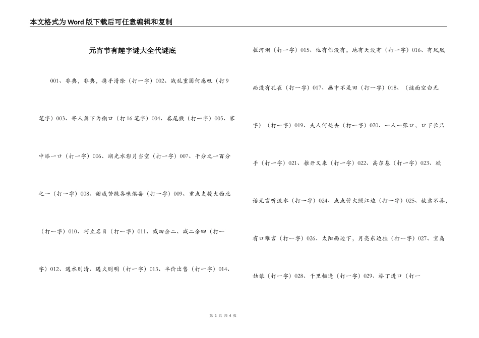 元宵节有趣字谜大全代谜底_第1页
