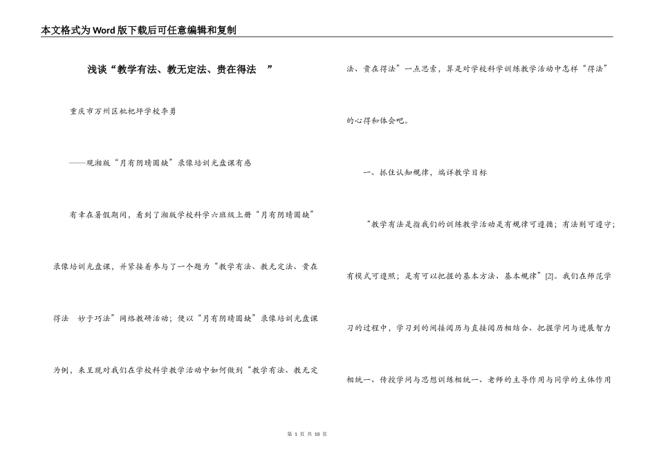 浅谈“教学有法、教无定法、贵在得法　”_第1页