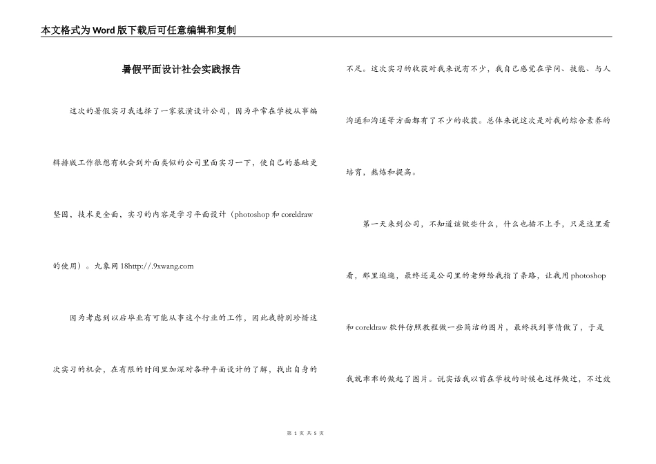 暑假平面设计社会实践报告_第1页