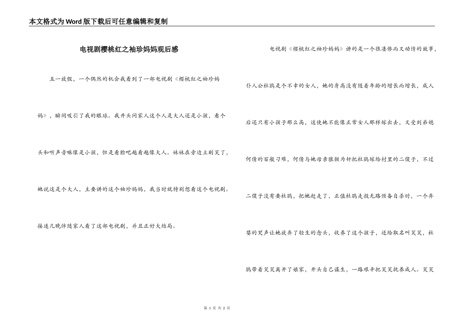 电视剧樱桃红之袖珍妈妈观后感_第1页