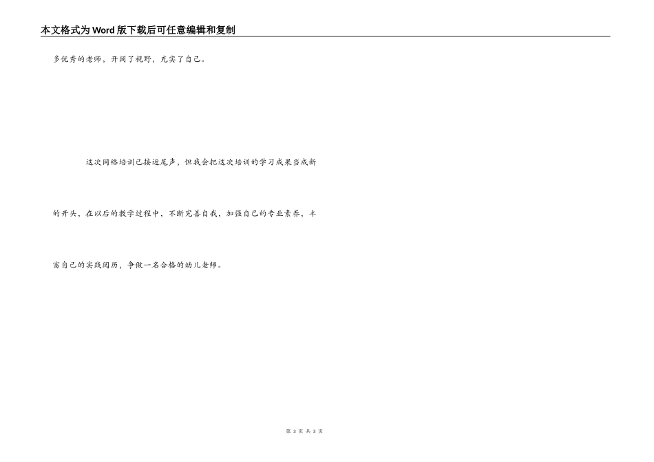 幼儿教师网络远程教育培训心得体会_第3页