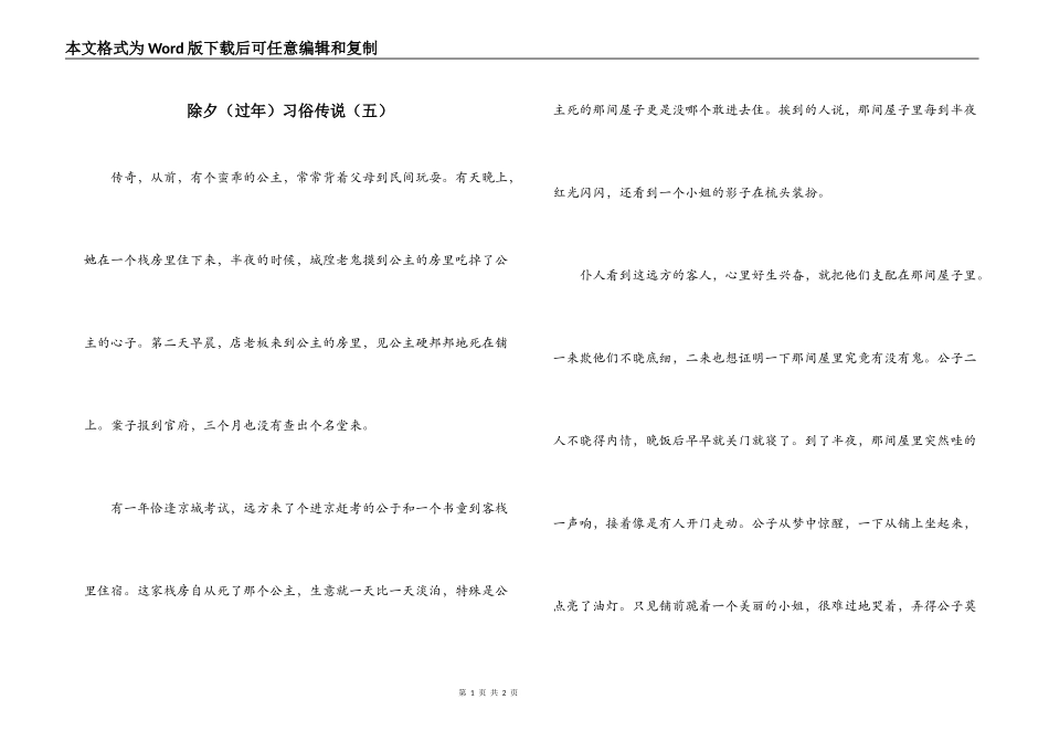 除夕（过年）习俗传说（五）_第1页