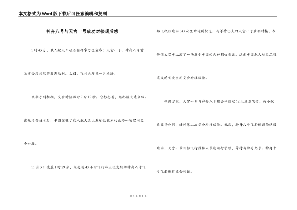 神舟八号与天宫一号成功对接观后感_第1页
