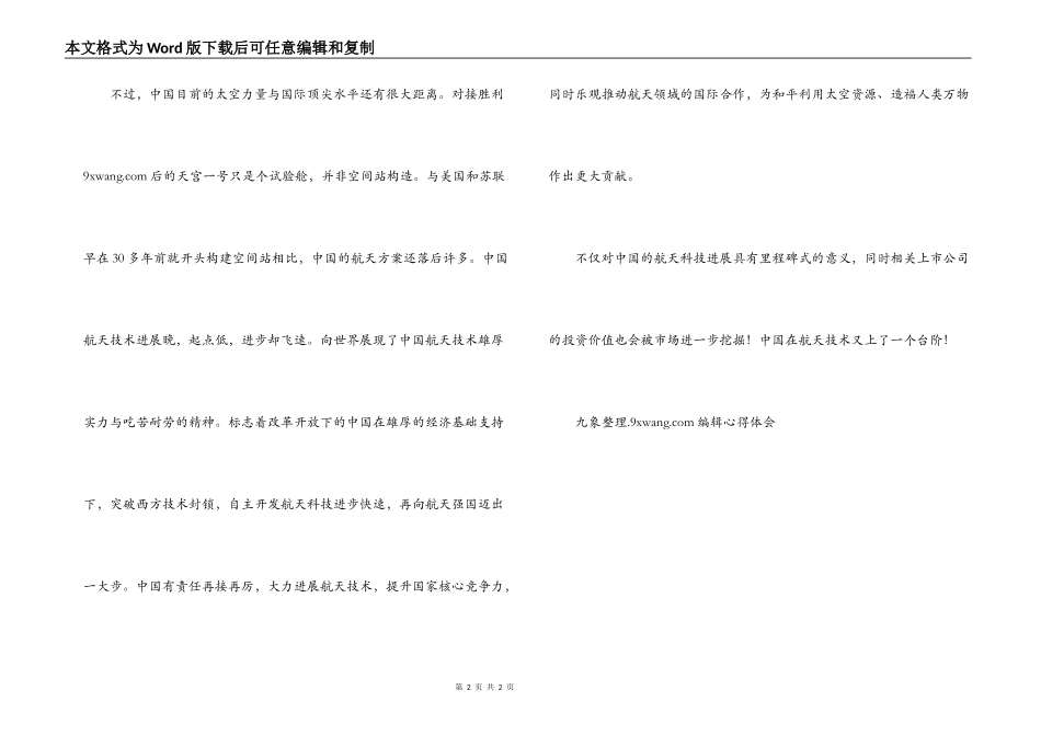 神舟八号与天宫一号成功对接观后感_第2页