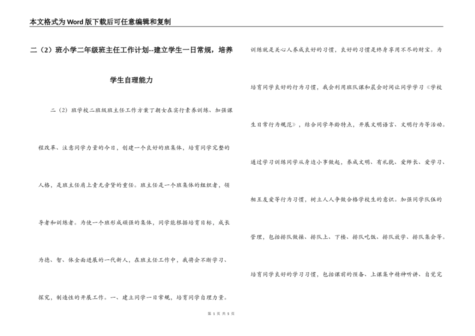 二（2）班小学二年级班主任工作计划--建立学生一日常规，培养学生自理能力_第1页