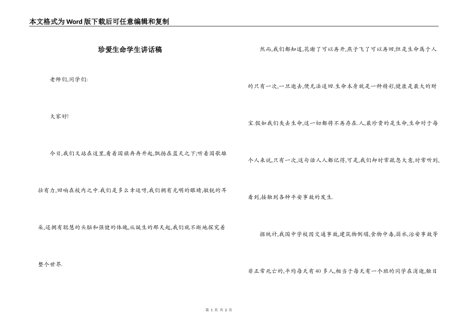 珍爱生命学生讲话稿_第1页