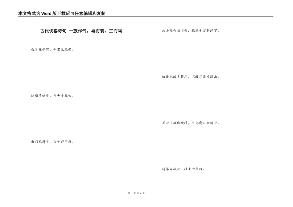 古代侠客诗句 一鼓作气，再而衰，三而竭_第1页