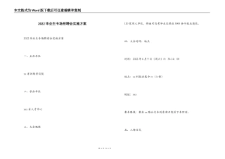 2022毕业生专场招聘会实施方案