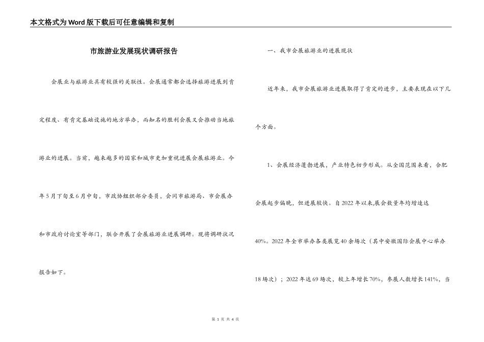 市旅游业发展现状调研报告_第1页