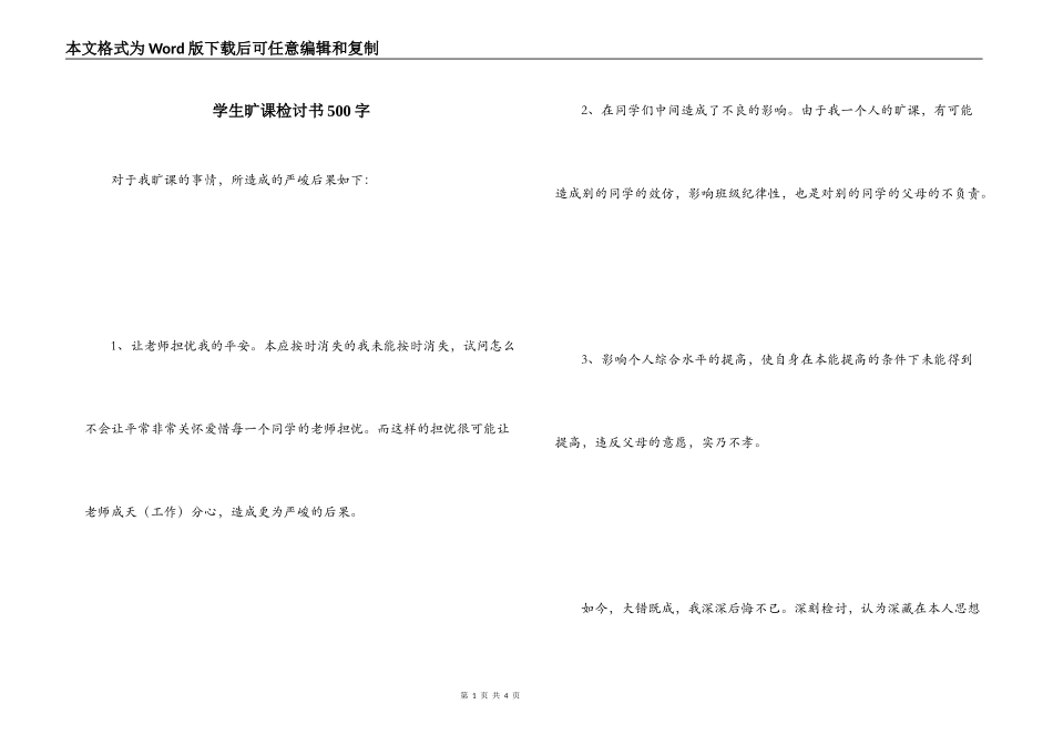 学生旷课检讨书500字_第1页