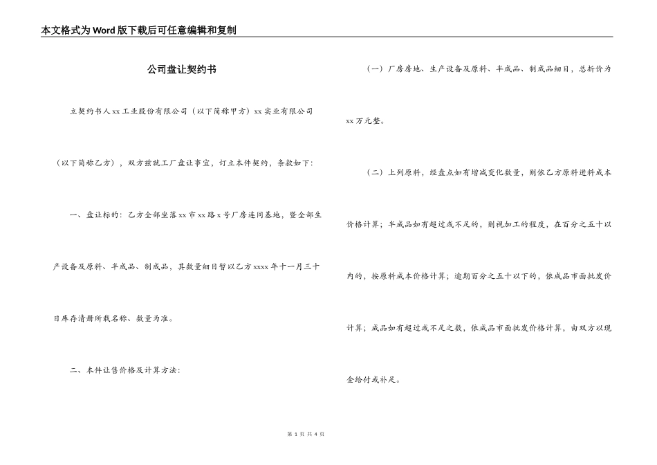 公司盘让契约书_第1页